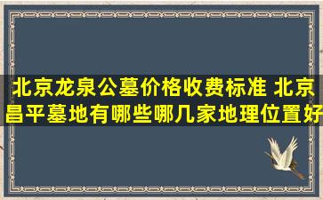 北京龙泉公墓价格收费标准 北京昌平墓地有哪些哪几家地理位置好